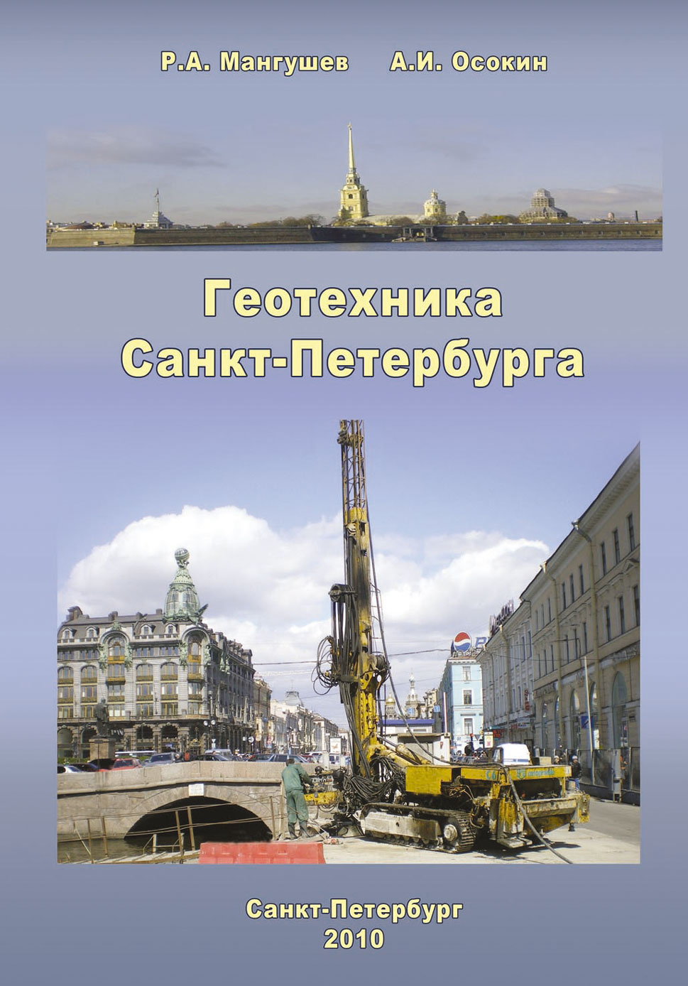 Обложка книги «Геотехника Санкт-Петербурга»