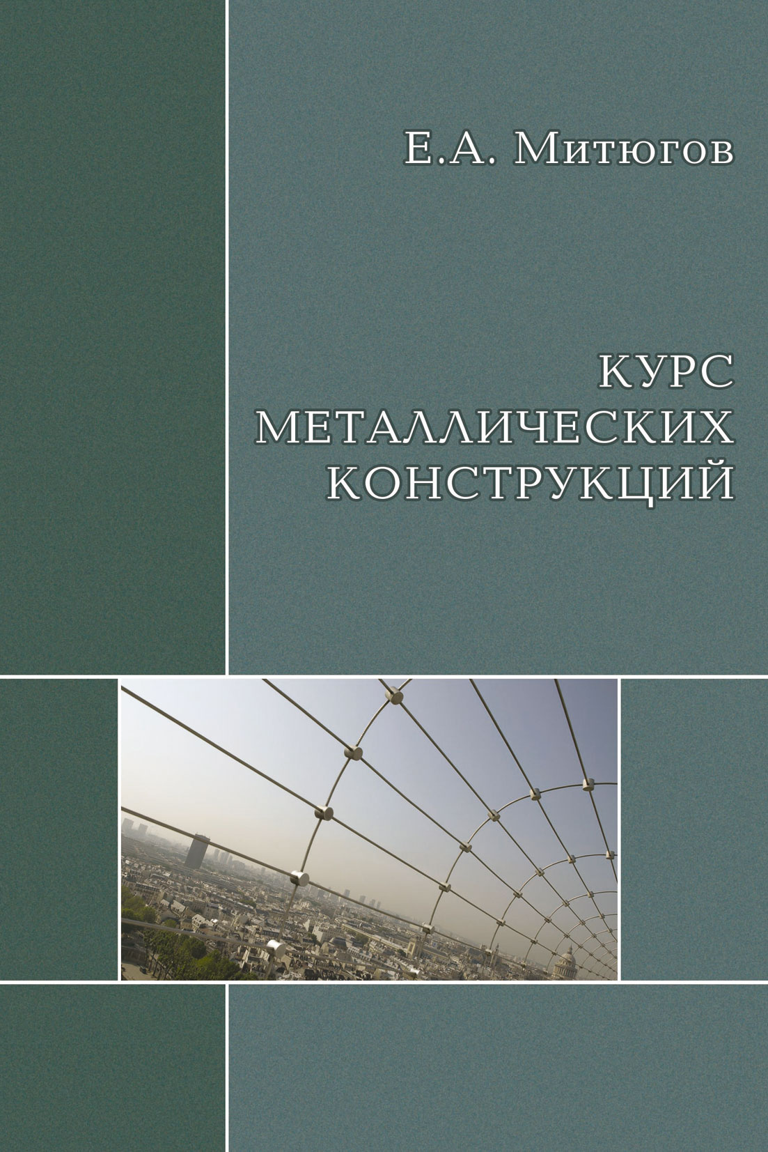 Обложка книги «Курс металлических конструкций. Учебник»
