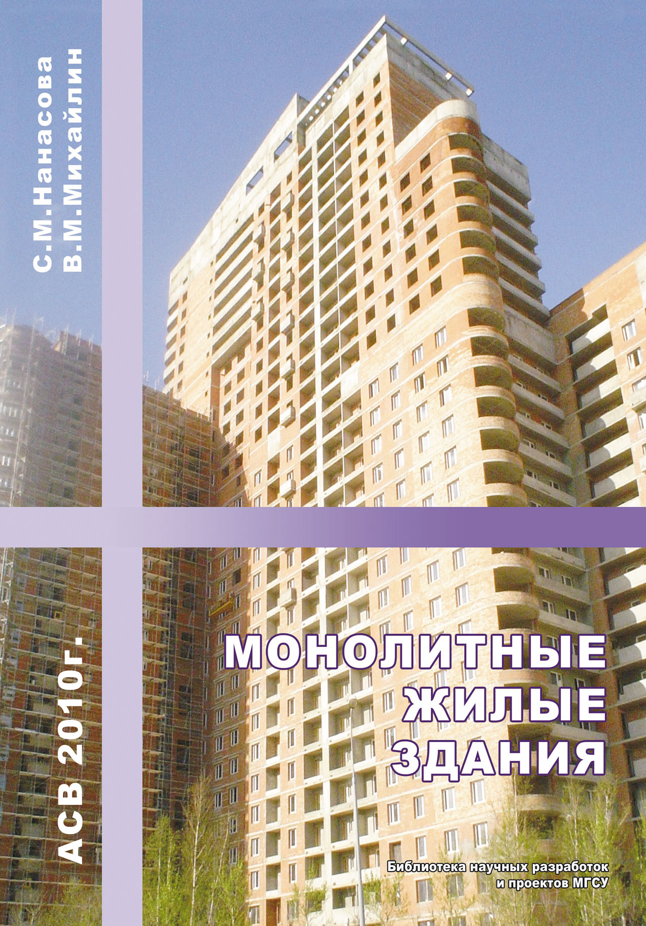 Обложка книги «Монолитные жилые здания»