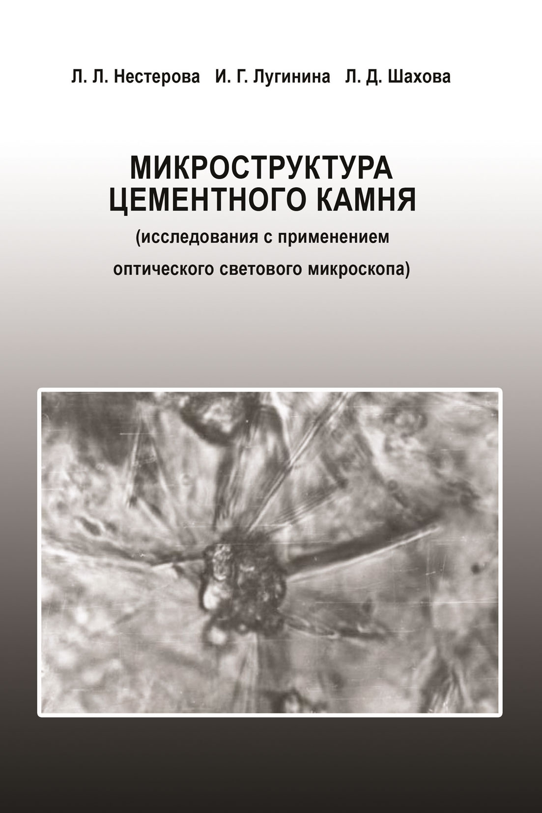 Обложка книги «Микроструктура цементного камня (исследования с применением оптического светового микроскопа)»