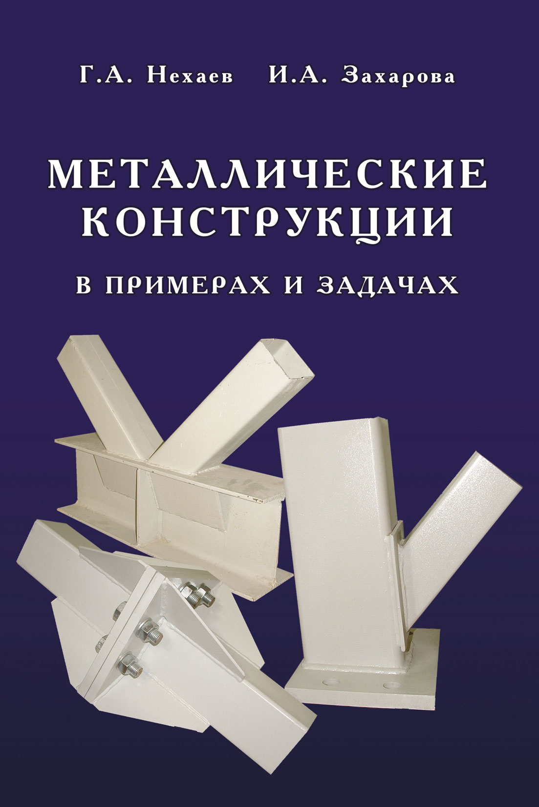 Обложка книги «Металлические конструкции в примерах и задачах»