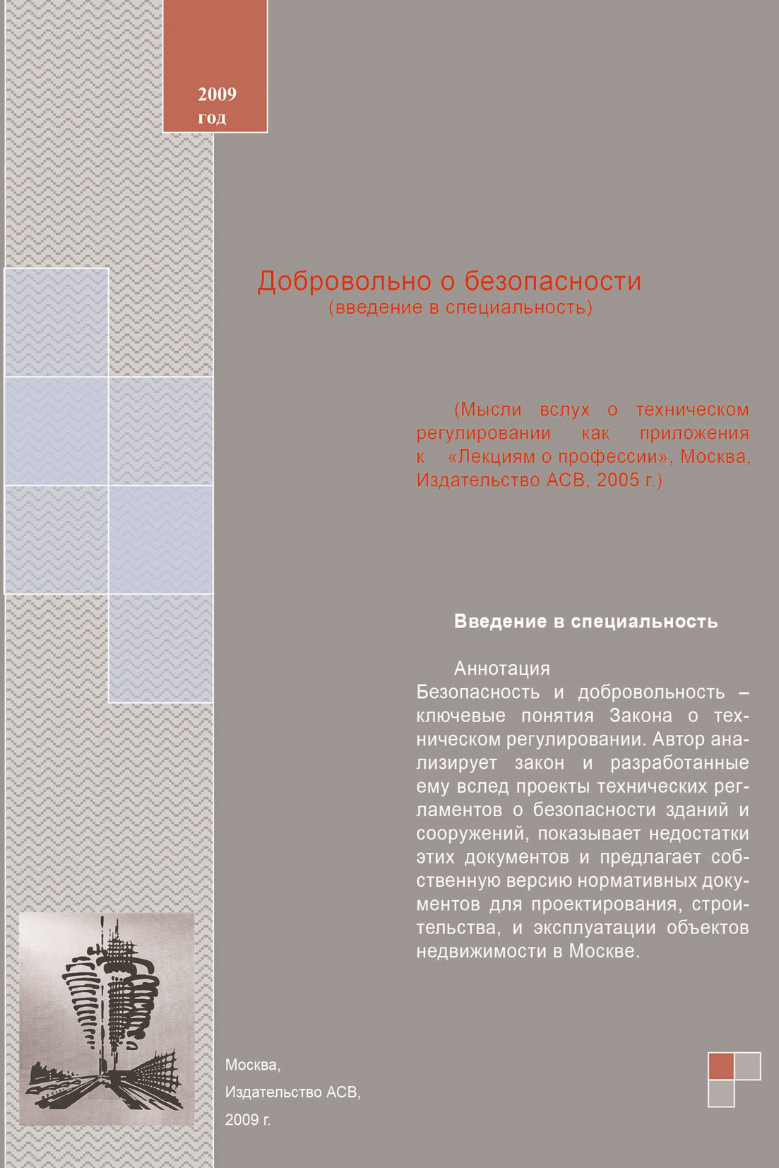 Обложка книги «Добровольно о безопасности (введение в специальность). Учебное пособие»