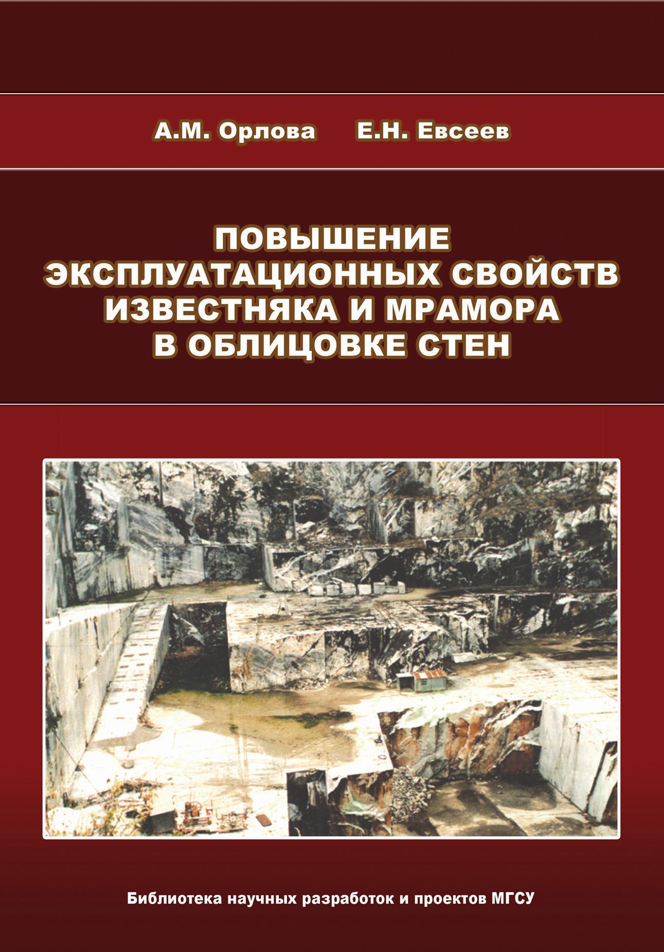 Обложка книги «Повышение эксплуатационных свойств известняка и мрамора в облицовке стен»