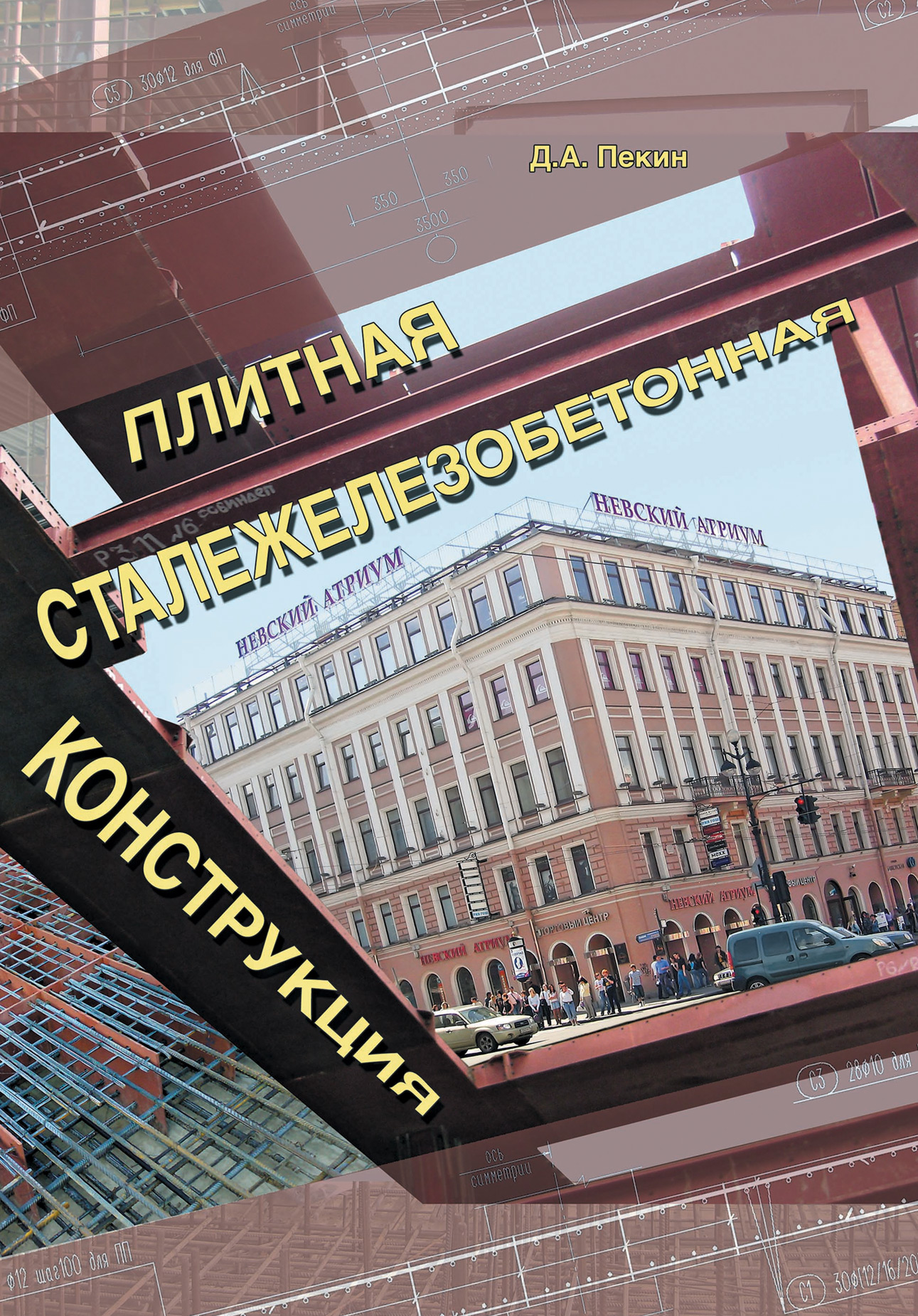 Обложка книги «Плитная сталежелезобетонная конструкция»