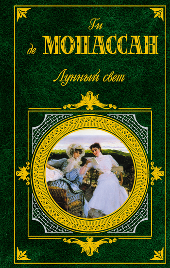 Обложка книги «Лунный свет (сборник)»
