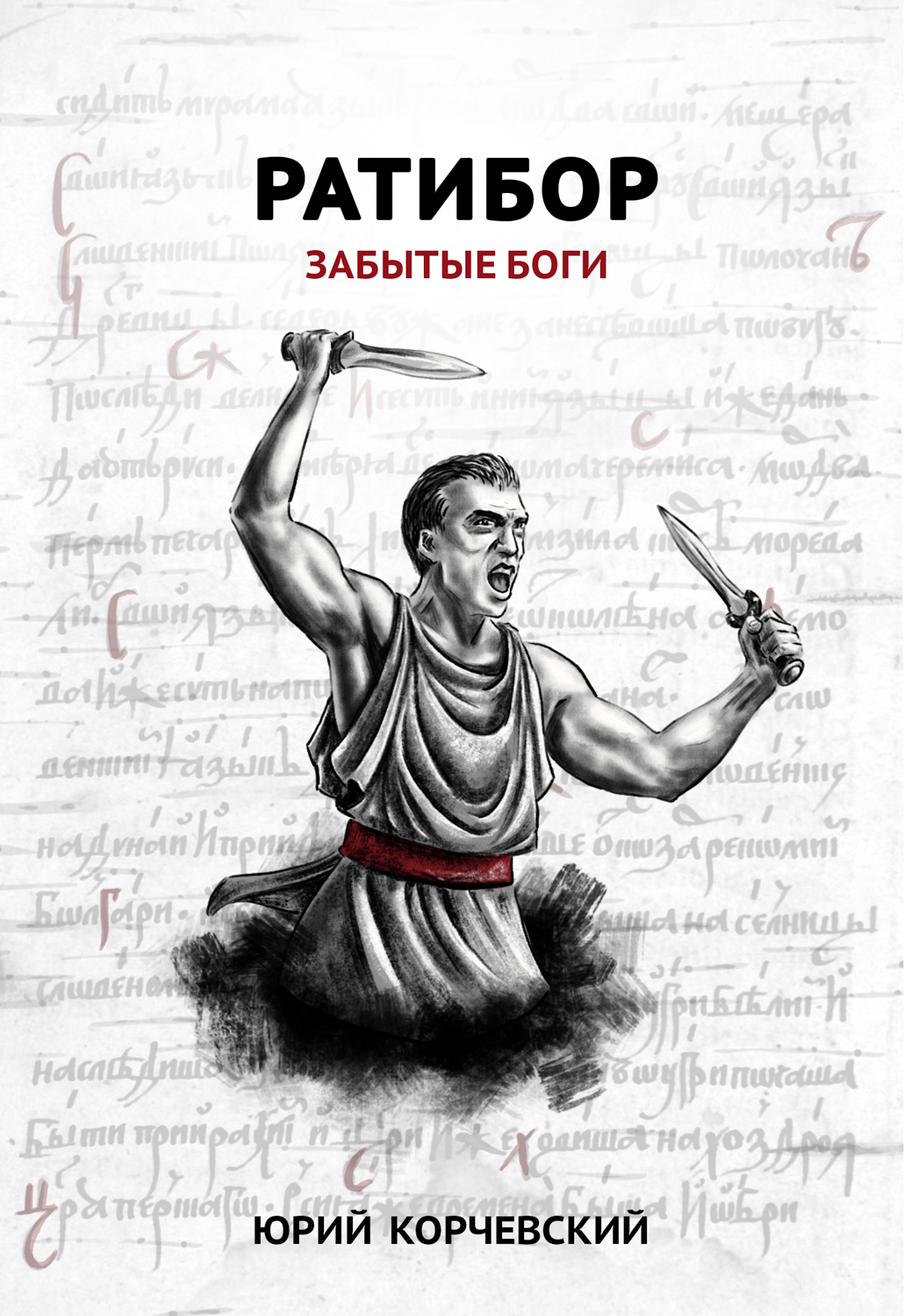 Обложка книги «Ратибор. Забытые боги»