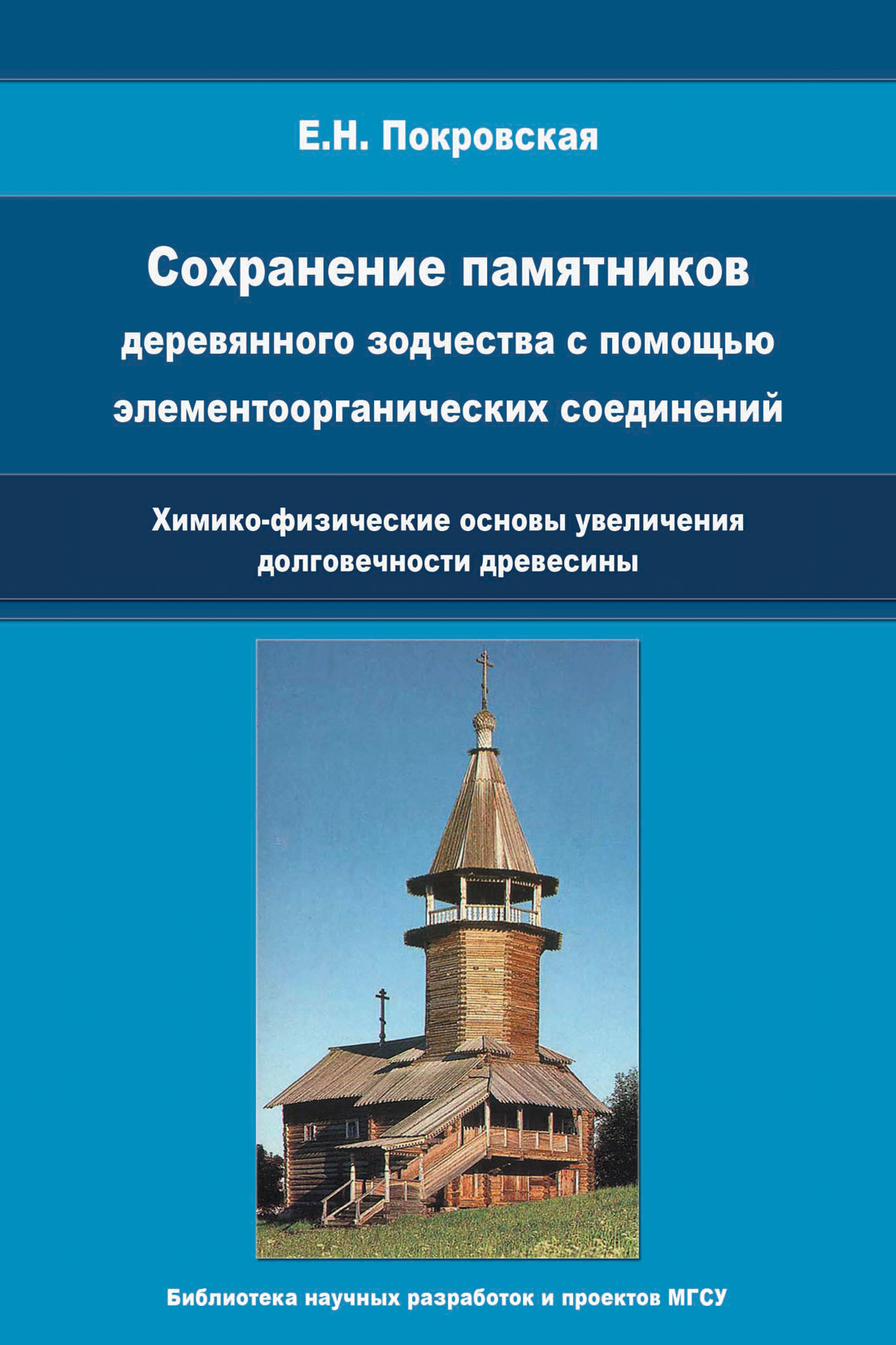 Обложка книги «Сохранение памятников деревянного зодчества с помощью элементоорганических соединений. Химико-физические основы увеличения долговечности древесины»