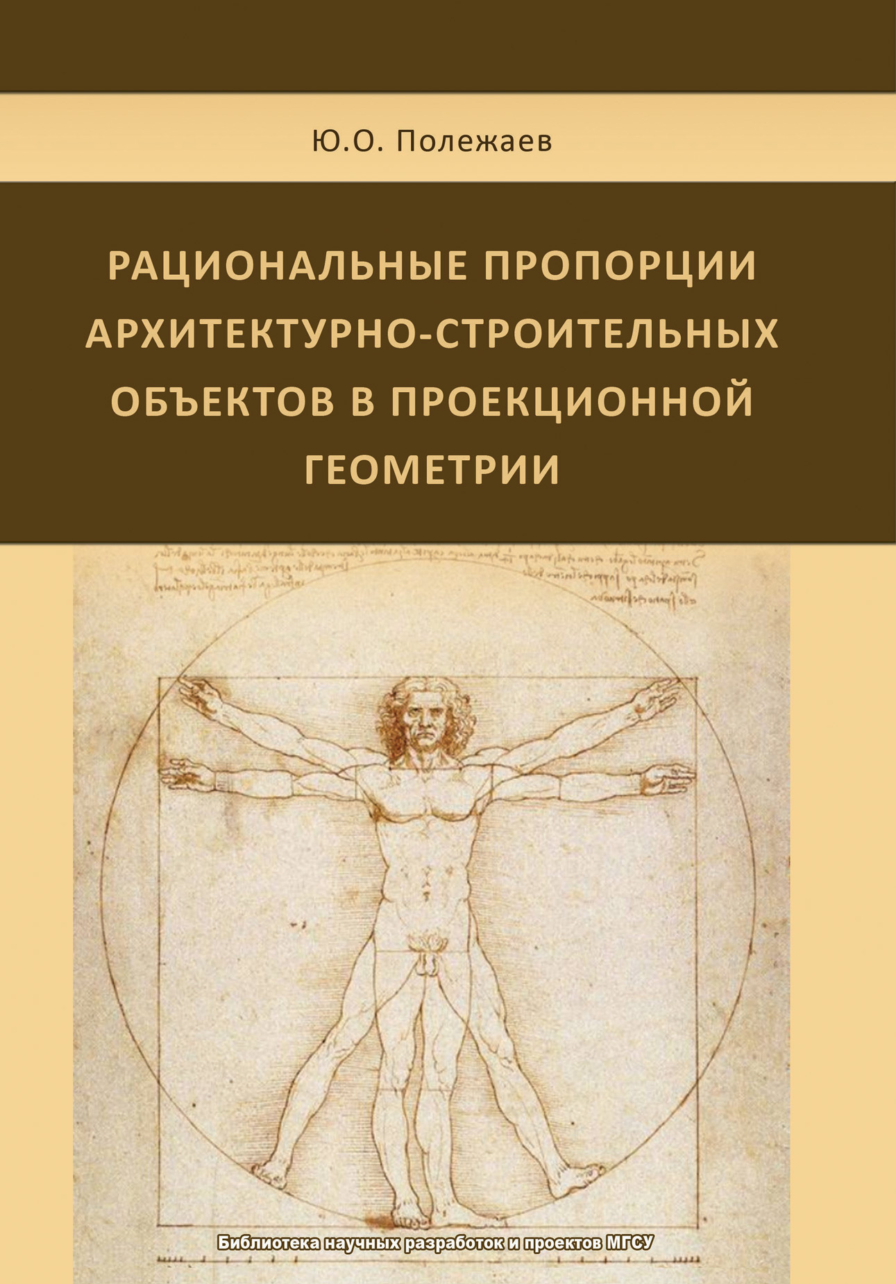 Обложка книги «Рациональные пропорции архитектурно-строительных объектов в проекционной геометрии»