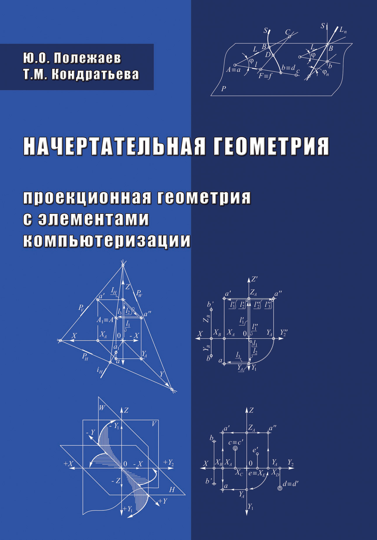 Обложка книги «Начертательная геометрия (Проекционная геометрия с элементами компьютеризации)»