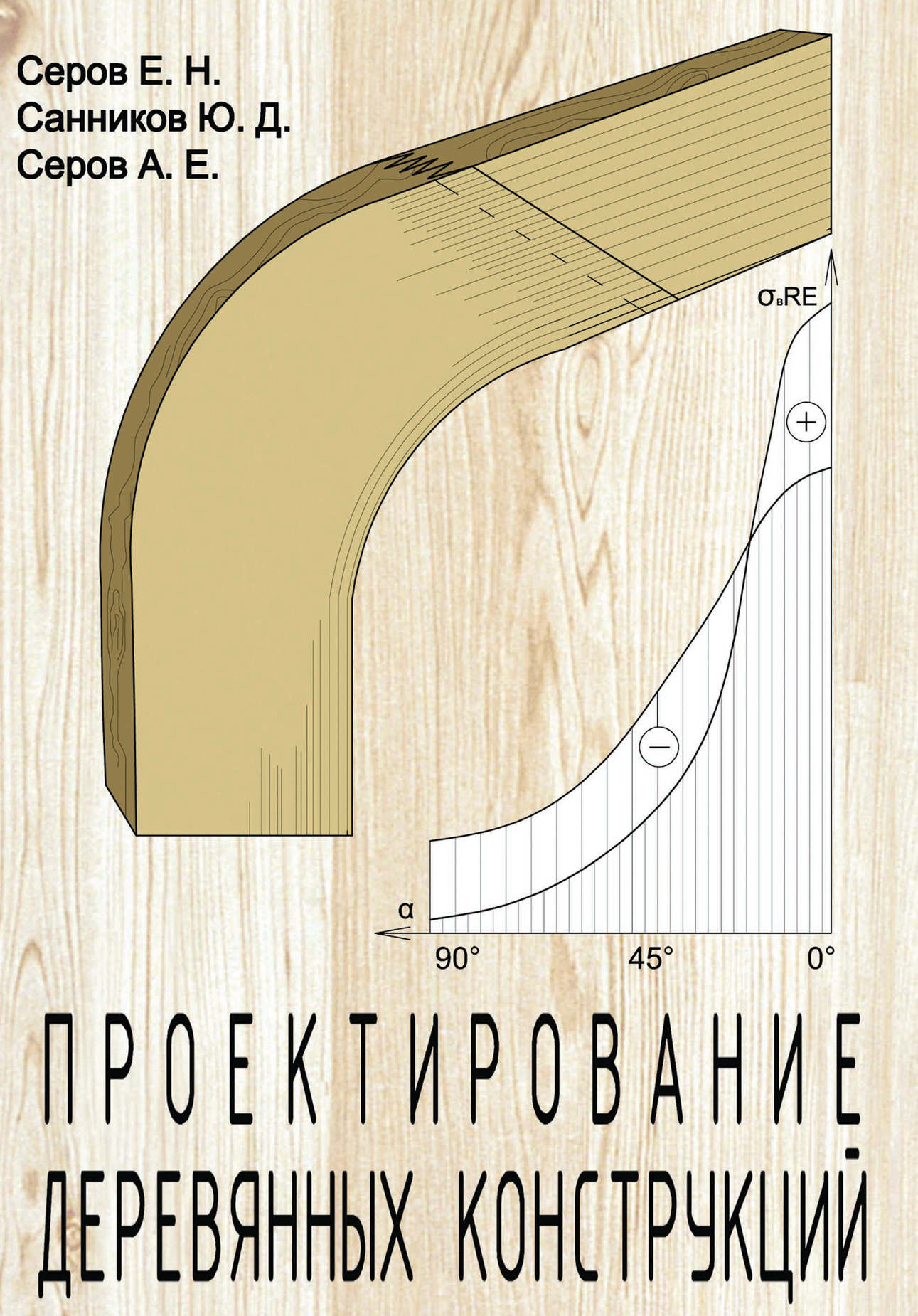Обложка книги «Проектирование деревянных конструкций»