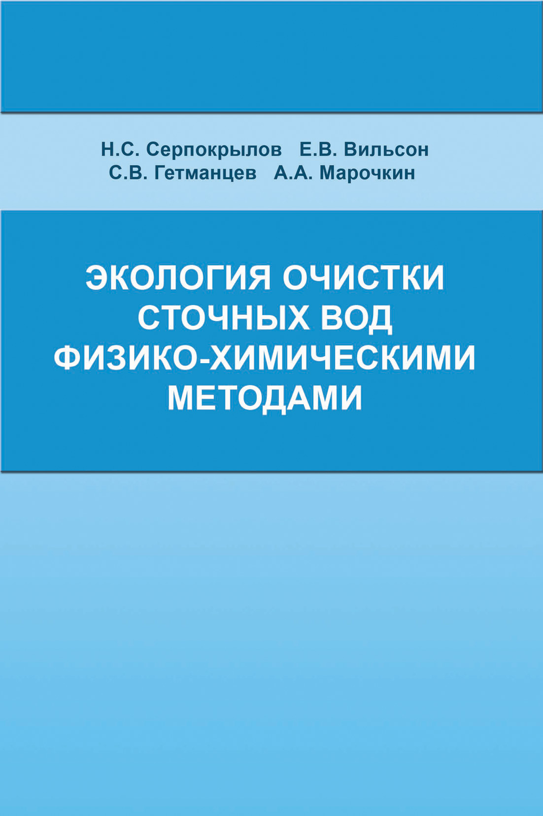 Обложка книги «Экология очистки сточных вод физико-химическими методами»