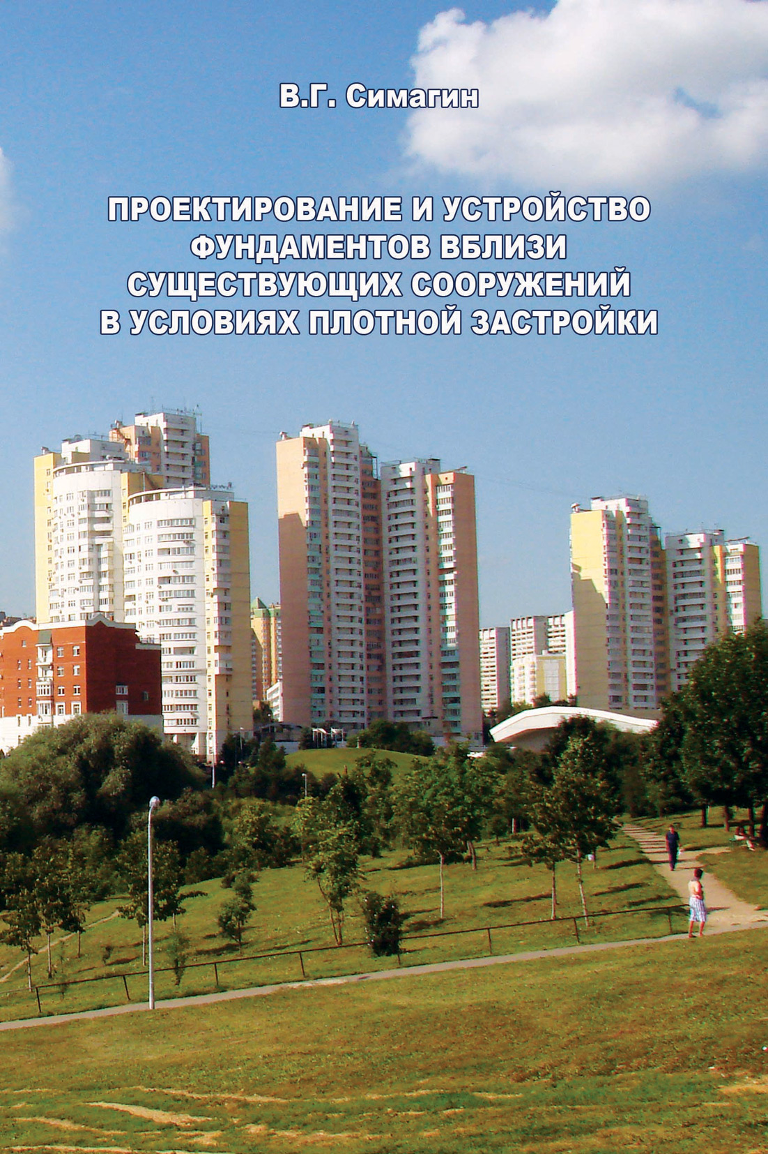 Обложка книги «Проектирование и устройство фундаментов вблизи существующих сооружений в условиях плотной застройки»