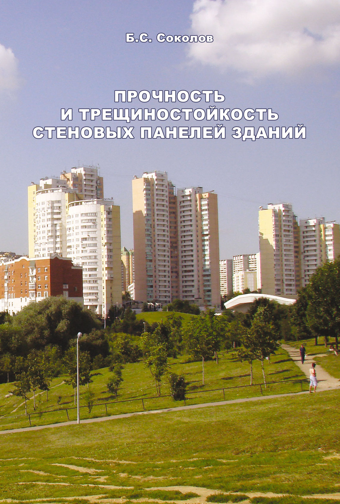 Обложка книги «Прочность и трещиностойкость стеновых панелей зданий»