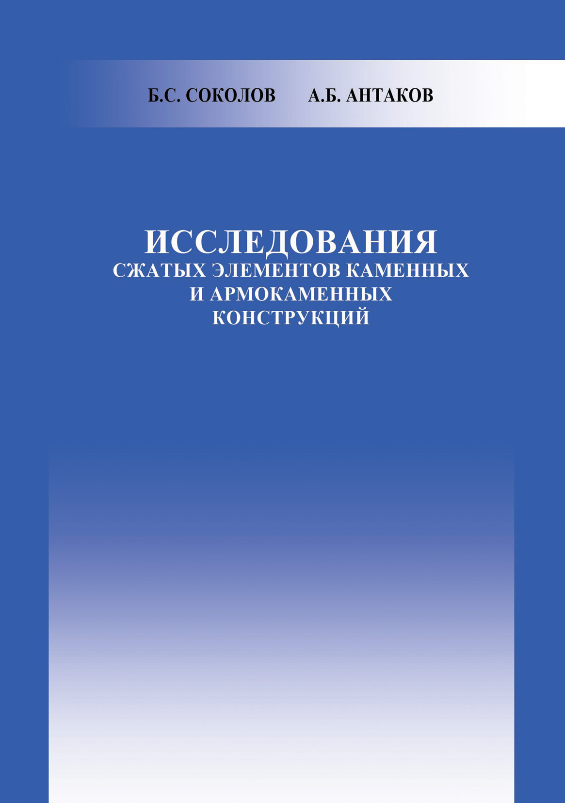 Обложка книги «Исследования сжатых элементов каменных и армокаменных конструкций»