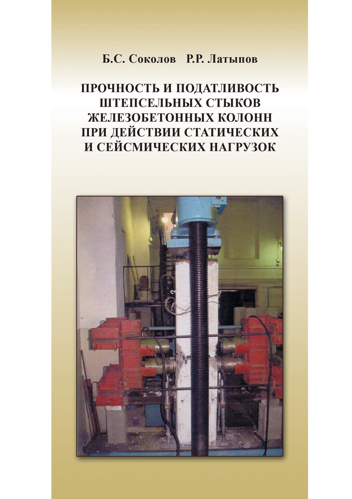 Обложка книги «Прочность и податливость штепсельных стыков железобетонных колонн при действии статических и сейсмических нагрузок»