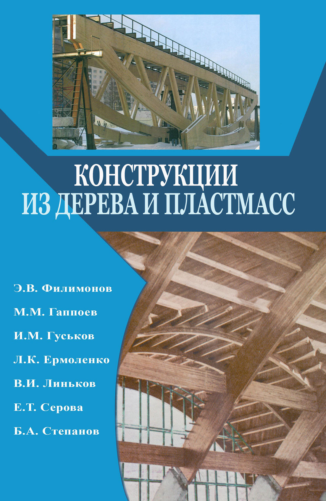 Обложка книги «Конструкции из дерева и пластмасс. Учебник»