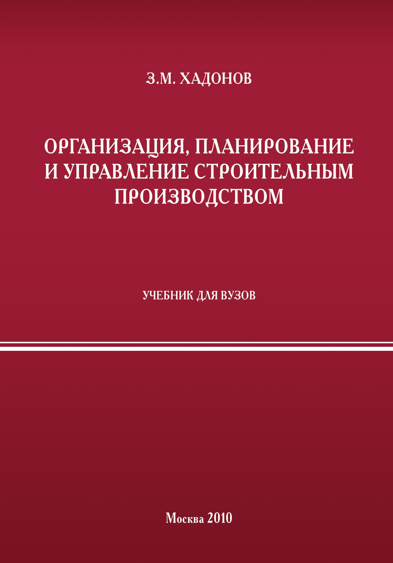 Обложка книги «Организация, планирование и управление строительным производством»