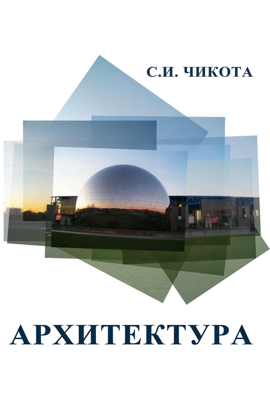 Обложка книги «Архитектура»