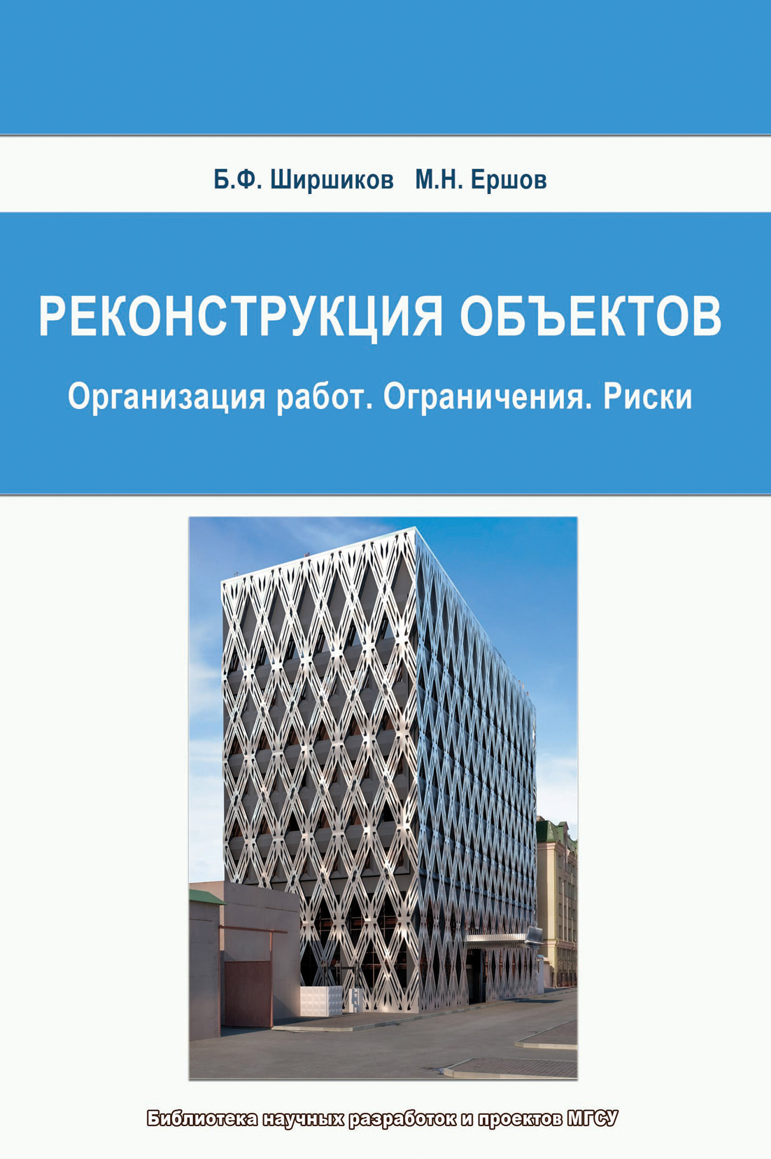 Обложка книги «Реконструкция объектов: Организация работ. Ограничения. Риски»