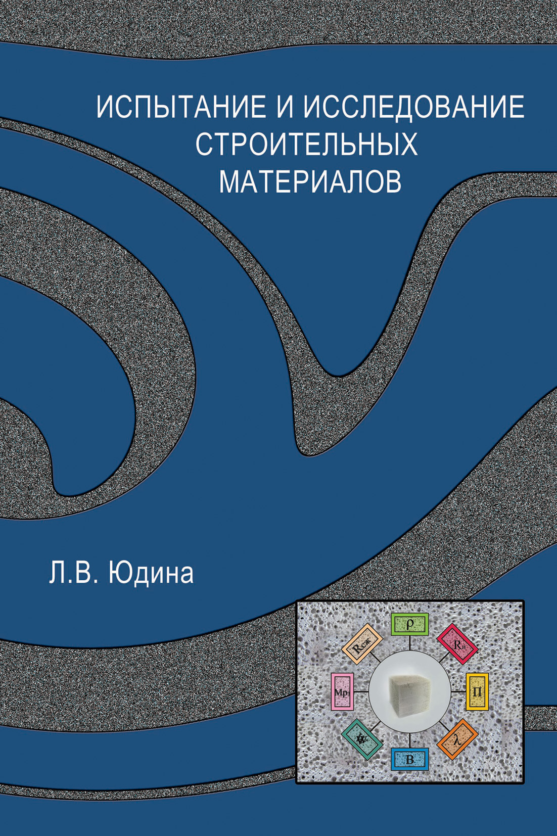 Обложка книги «Испытание и исследование строительных материалов»