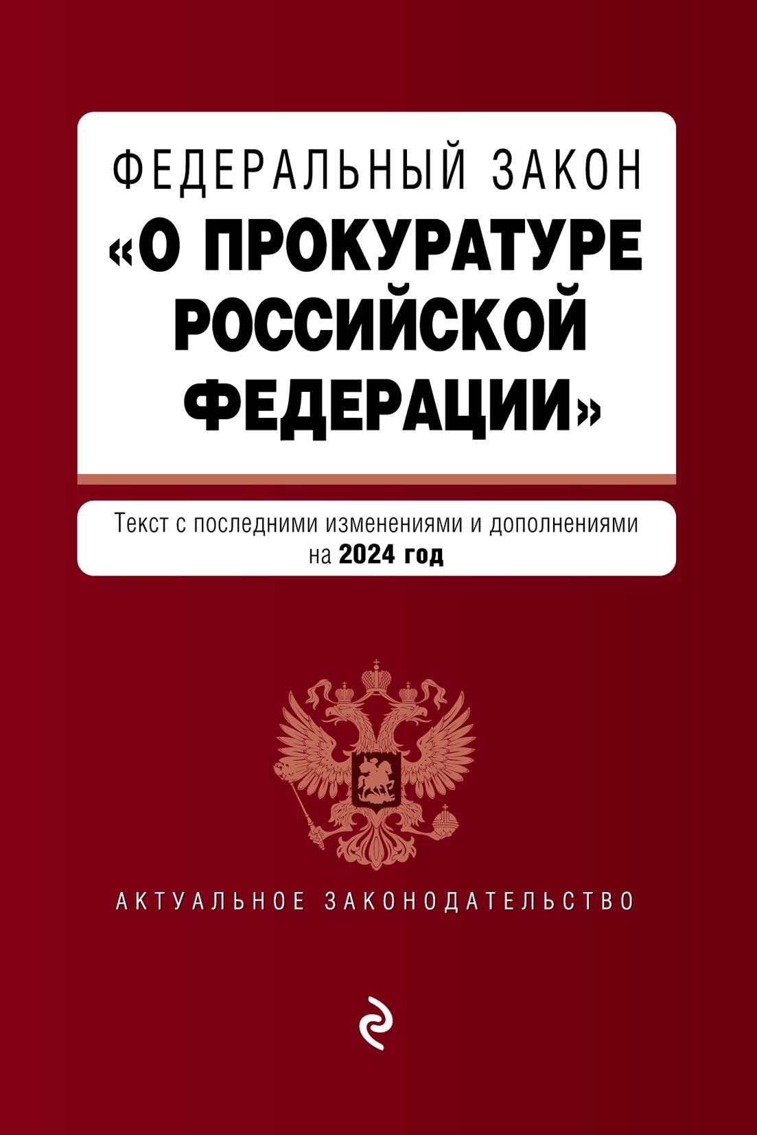 Обложка книги «Федеральный закон «О прокуратуре Российской Федерации». Текст с изменениями и дополнениями на 2024 год»