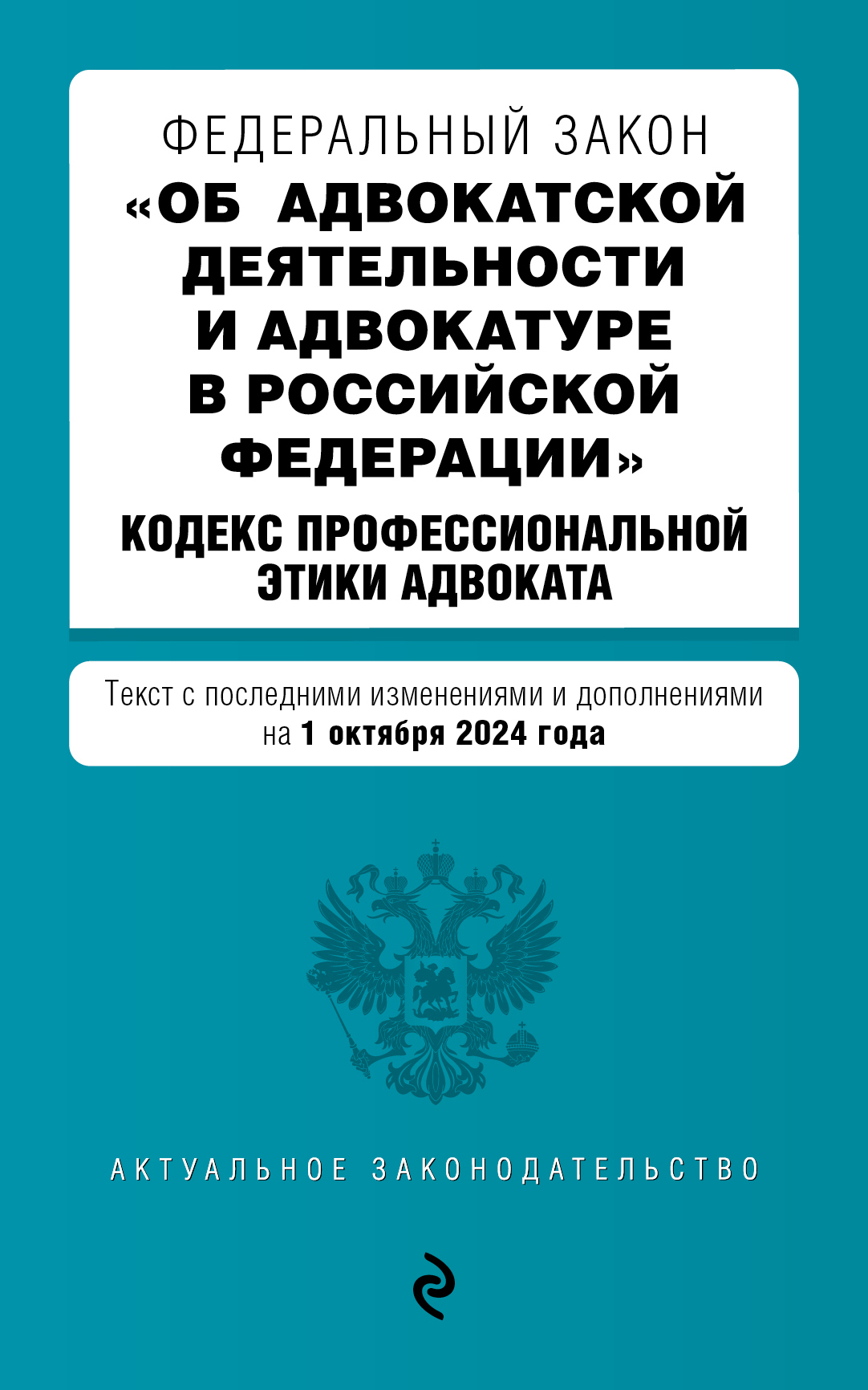 Обложка книги «Федеральный закон «Об адвокатской деятельности и адвокатуре в Российской Федерации». Кодекс профессиональной этики адвоката. Текст с последними изменениями и дополнениями на 1 октября 2024 года»