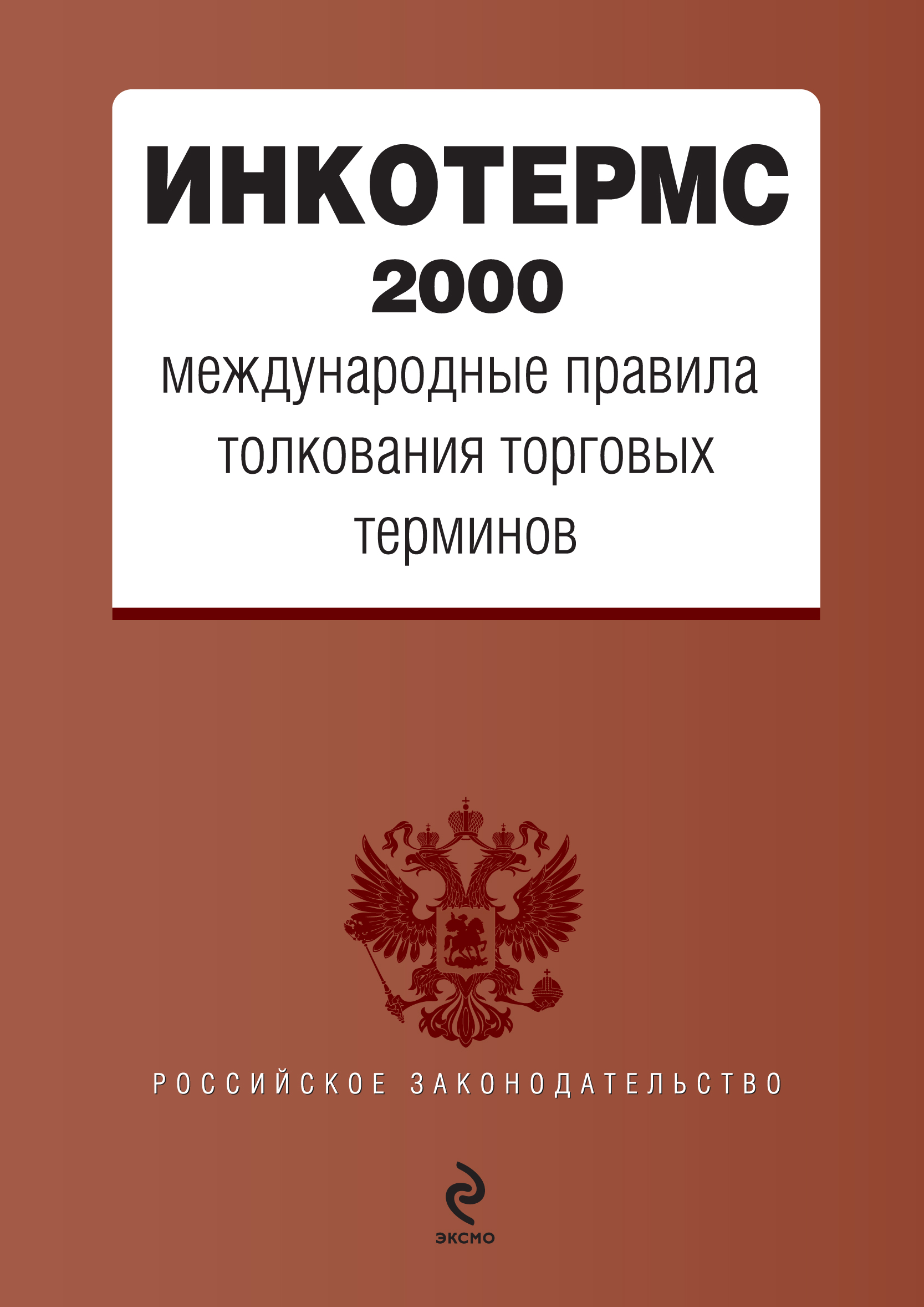 Обложка книги «ИНКОТЕРМС 2000. Международные правила толкования торговых терминов»