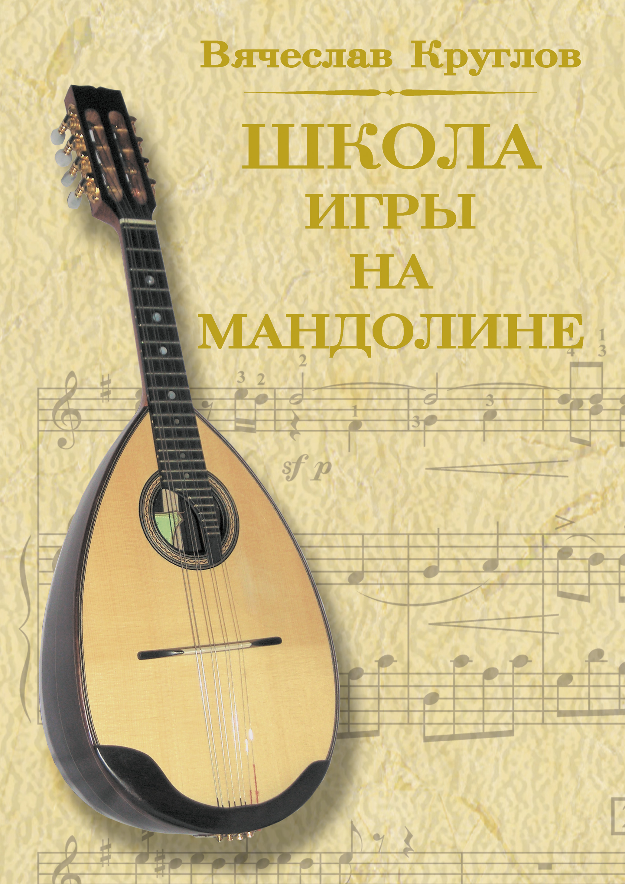 Обложка книги «Школа игры на мандолине»