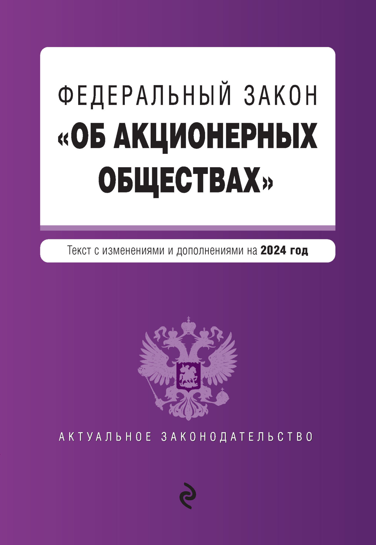 Обложка книги «Федеральный закон «Об акционерных обществах». Текст с изменениями и дополнениями на 2024 год»