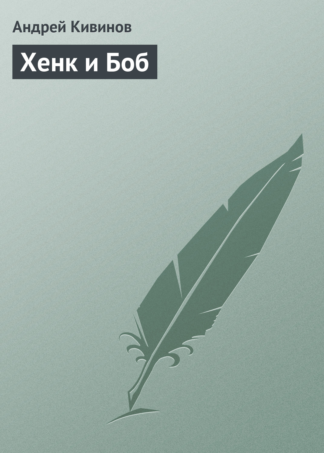 Обложка книги «Хенк и Боб»