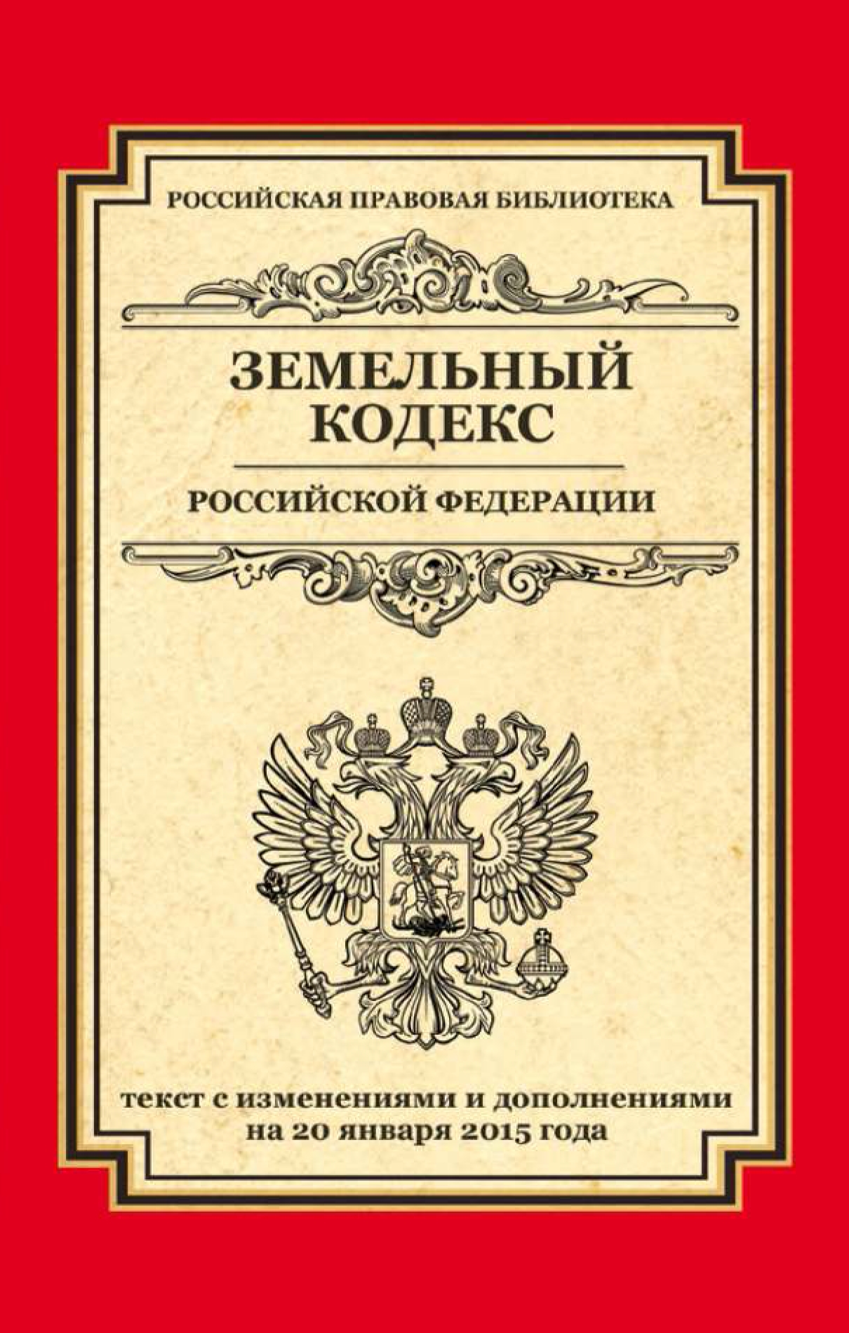 Обложка книги «Земельный кодекс Российской Федерации. Текст с изменениями и дополнениями на 20 января 2015 года»