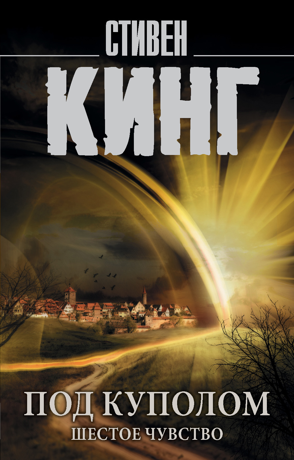 Обложка книги «Под Куполом. Том 2. Шестое чувство»