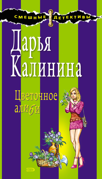 Обложка книги «Цветочное алиби»