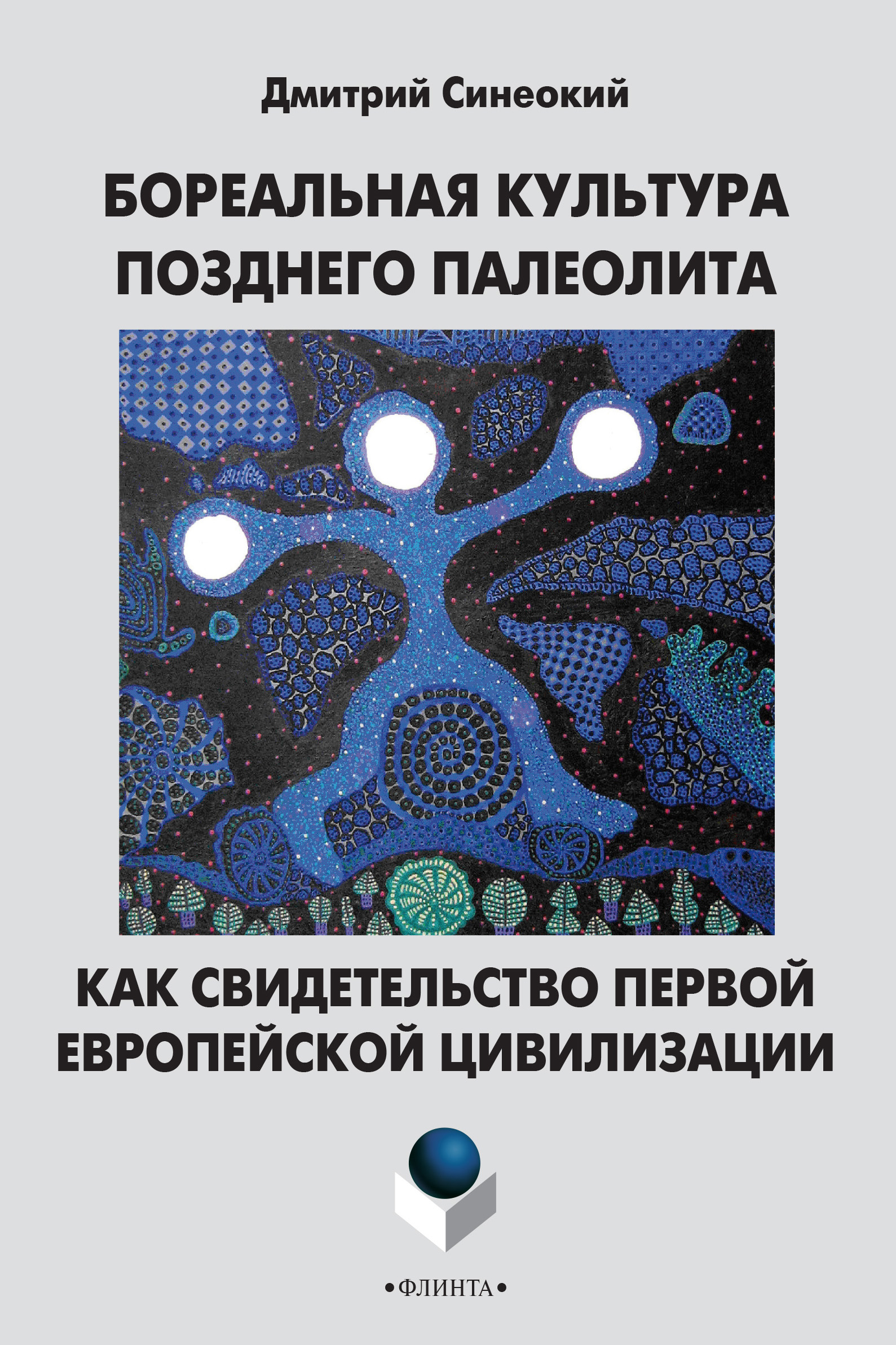 Обложка книги «Бореальная культура позднего палеолита как свидетельство первой европейской цивилизации»