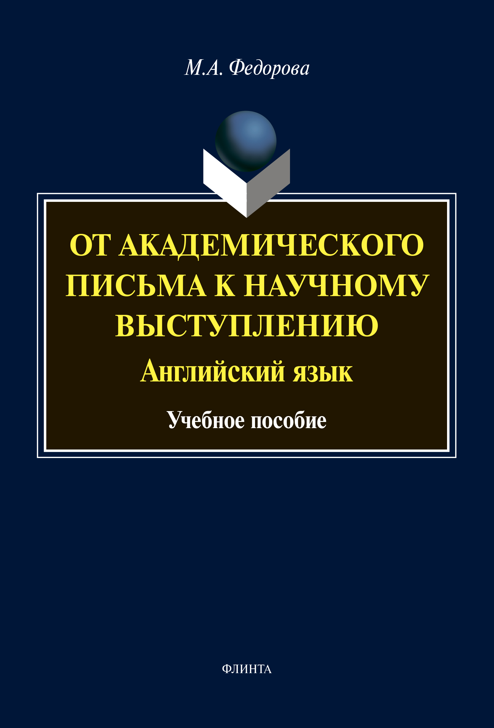 Обложка книги «От академического письма – к научному выступлению. Английский язык»
