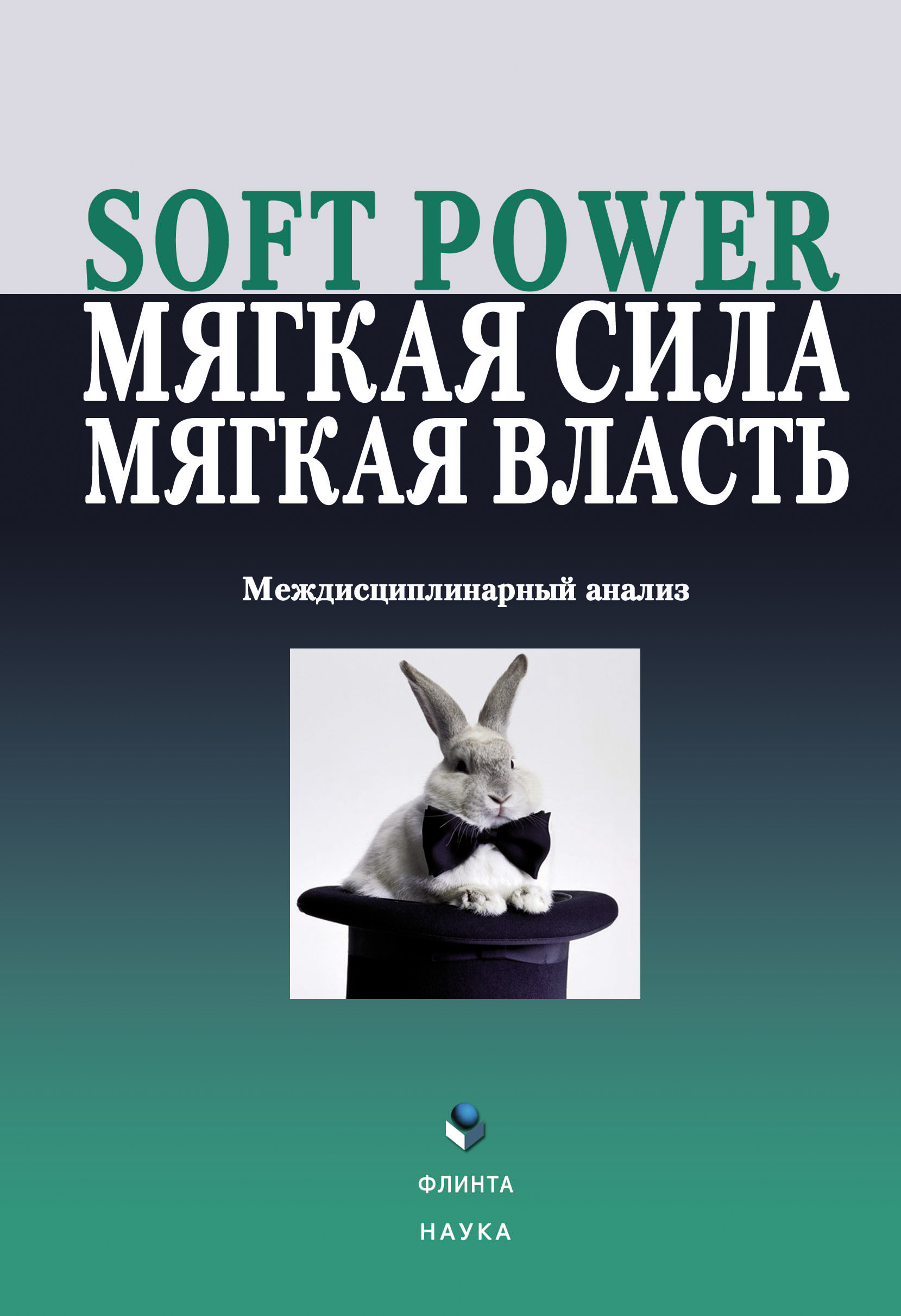 Обложка книги «Soft power, мягкая сила, мягкая власть. Междисциплинарный анализ»