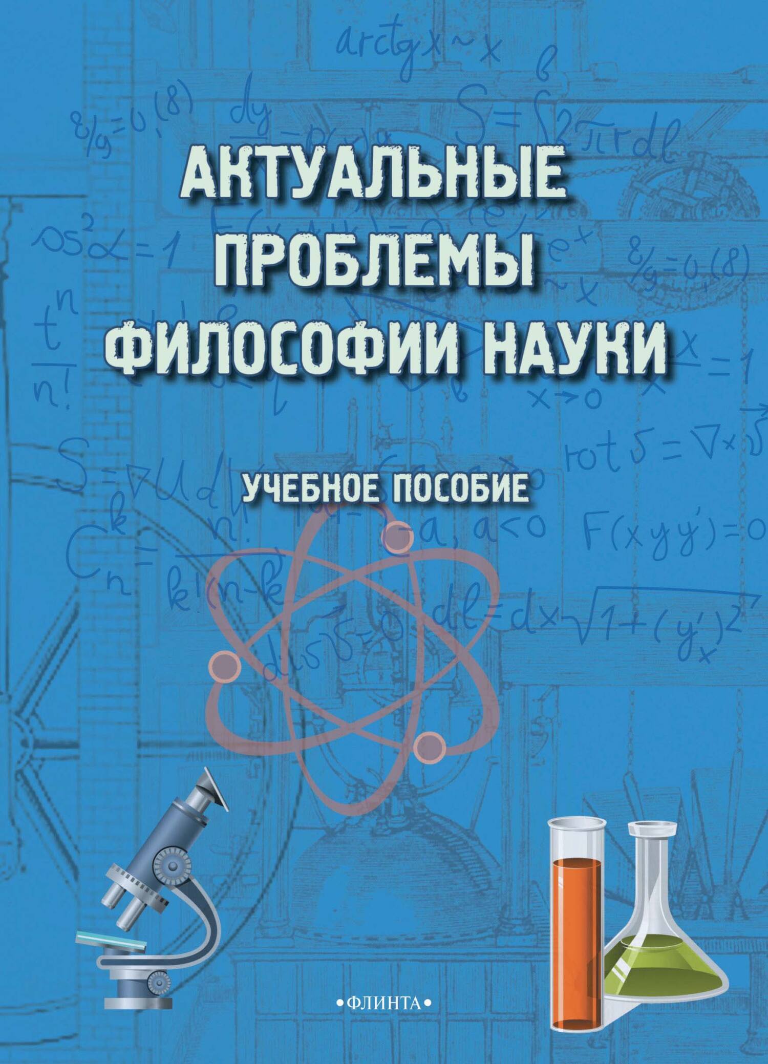 Обложка книги «Актуальные проблемы философии науки. Учебное пособие»