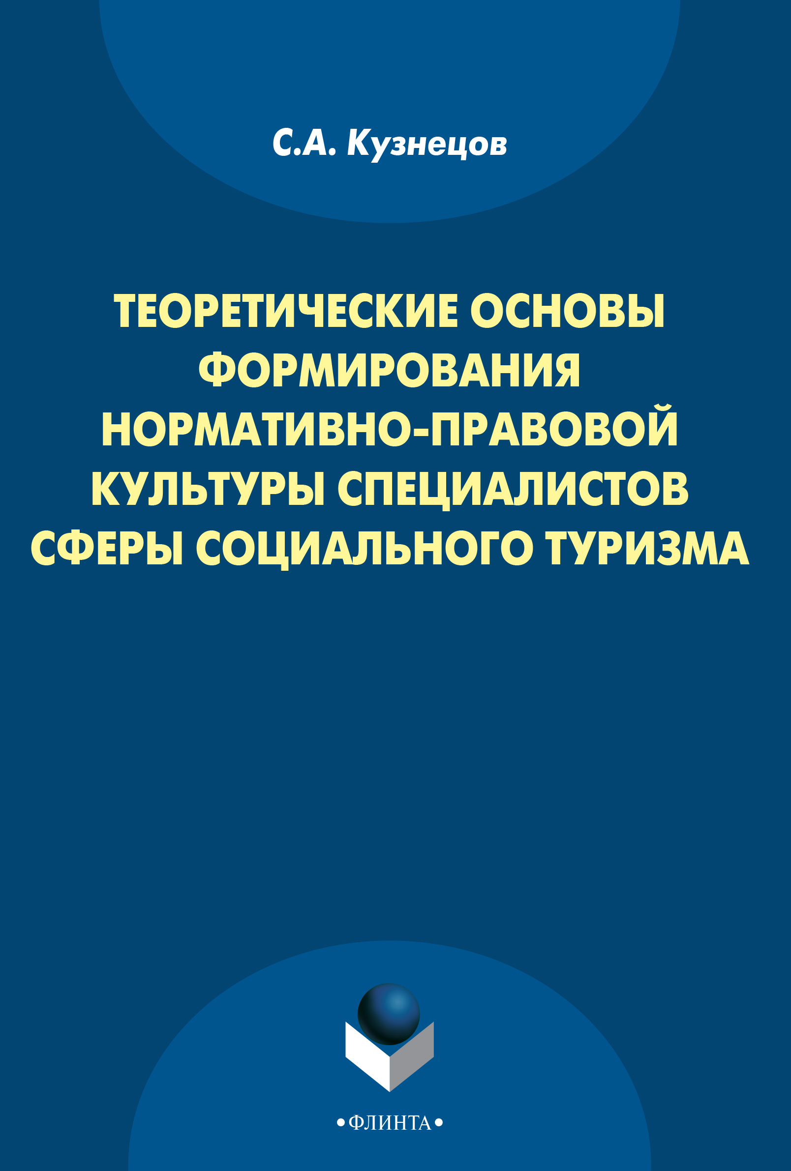Обложка книги «Теоретические основы формирования нормативно-правовой культуры специалистов сферы социального туризма»