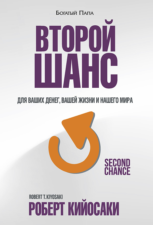 Обложка книги «Второй шанс»