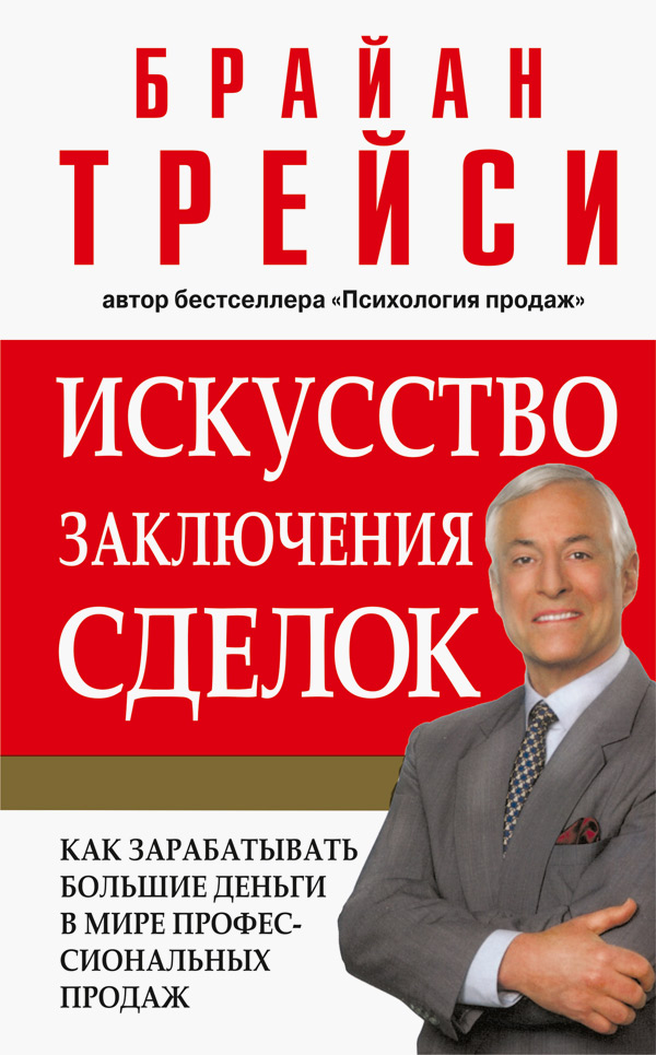 Обложка книги «Искусство заключения сделок»