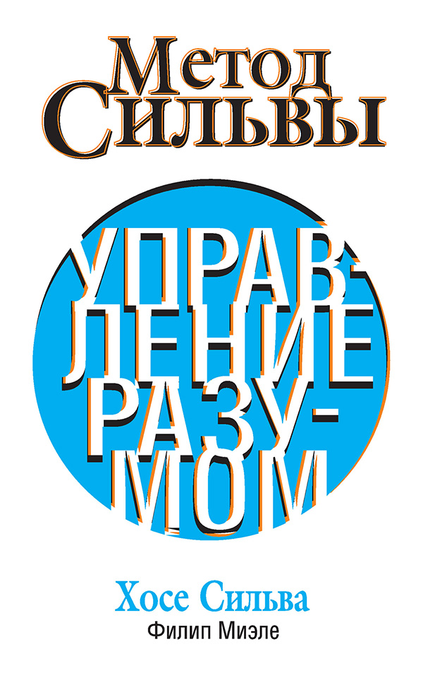 Обложка книги «Метод Сильвы. Управление разумом»