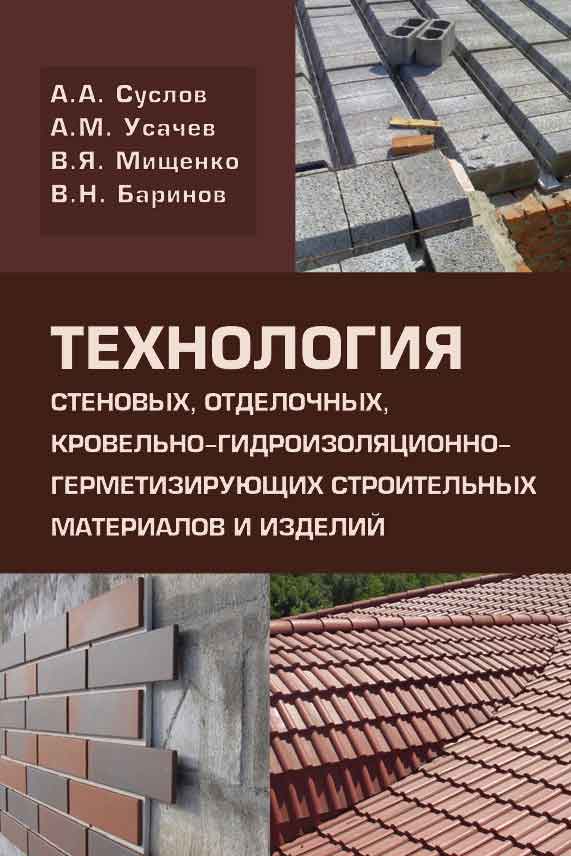 Обложка книги «Технология стеновых, отделочных, кровельно-гидроизоляционно-герметизирующих строительных метериалов и изделий»