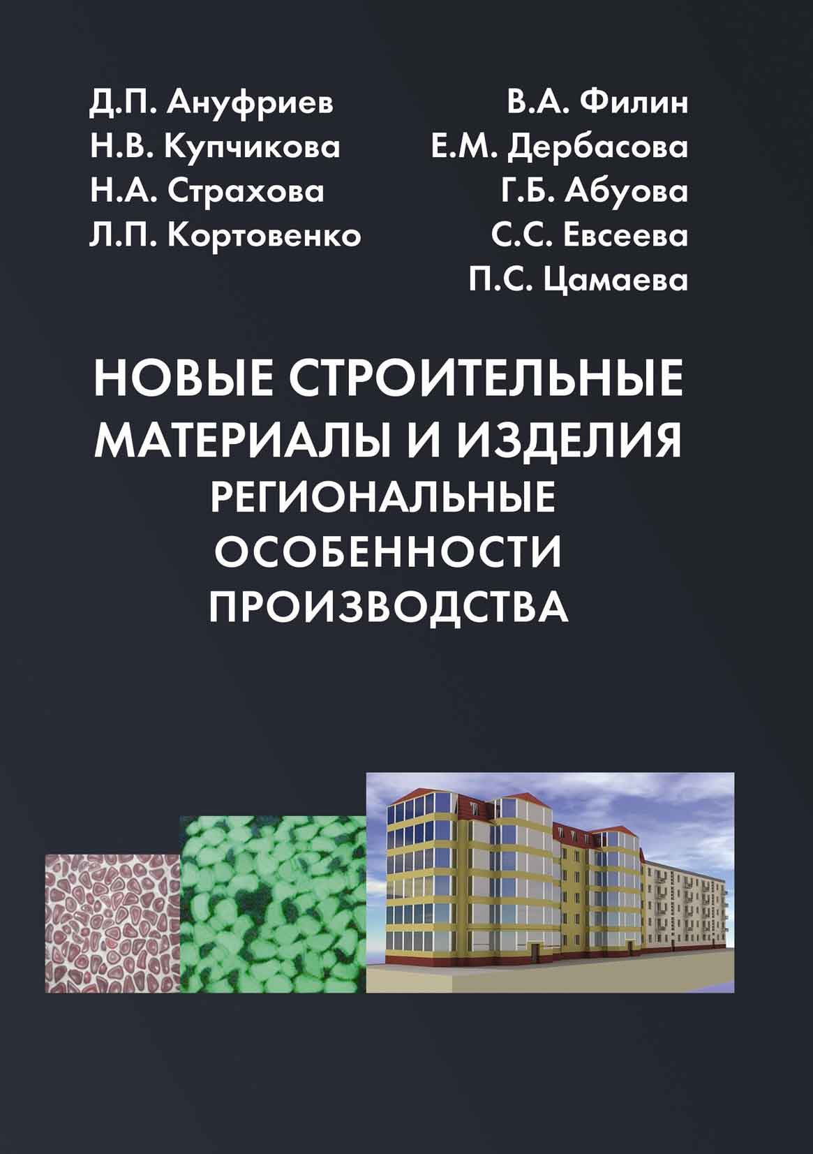 Обложка книги «Новые строительные материалы и изделия. Региональные особенности производства»