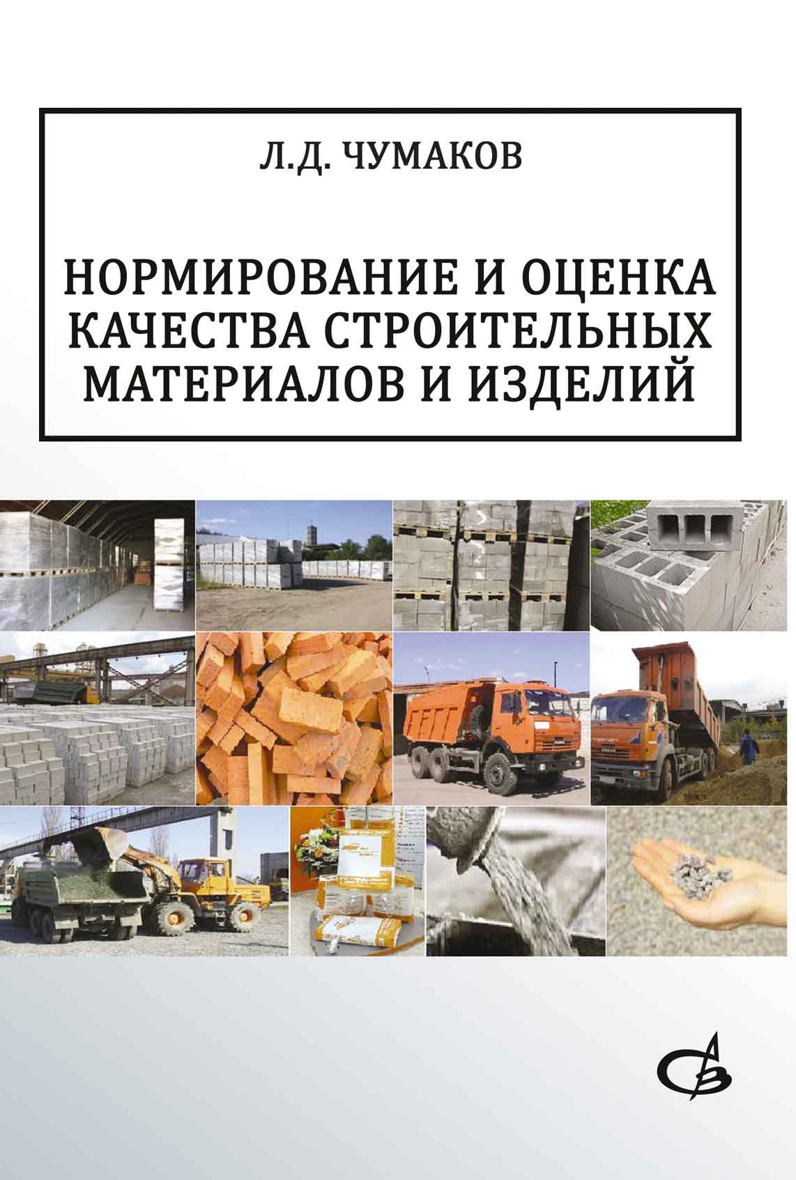 Обложка книги «Нормирование и оценка качества строительных материалов и изделий»