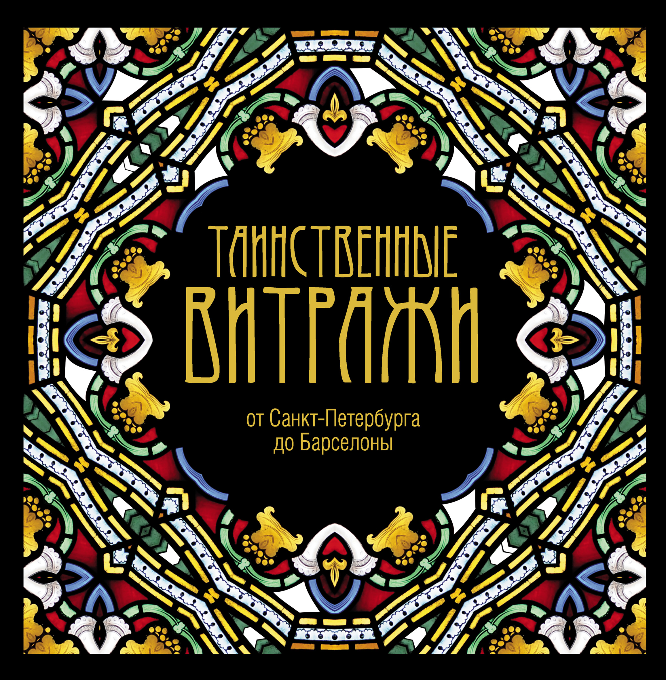 Обложка книги «Таинственные витражи»