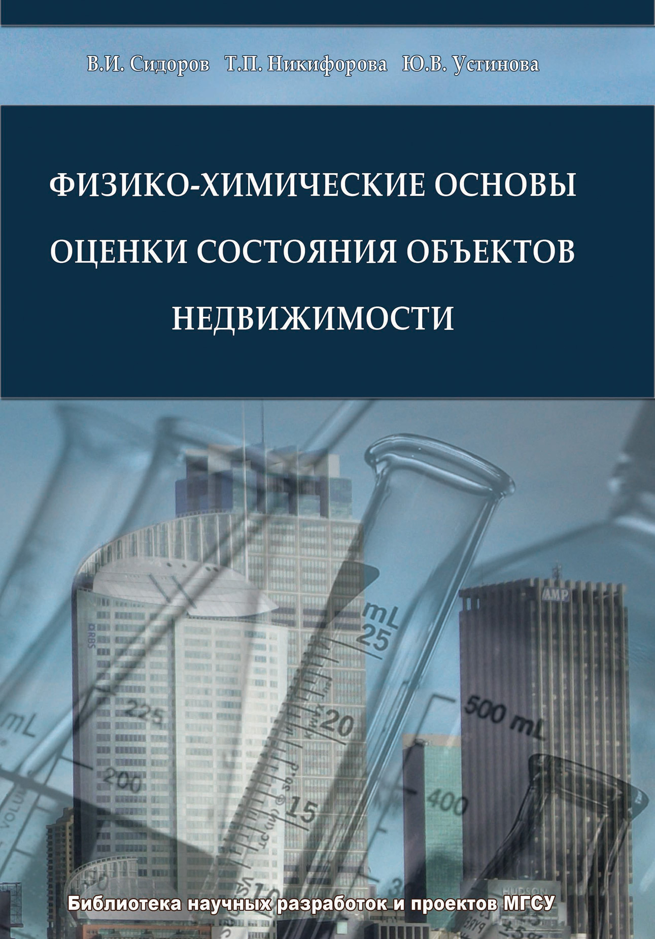 Обложка книги «Физико-химические основы оценки состояния объектов недвижимости»