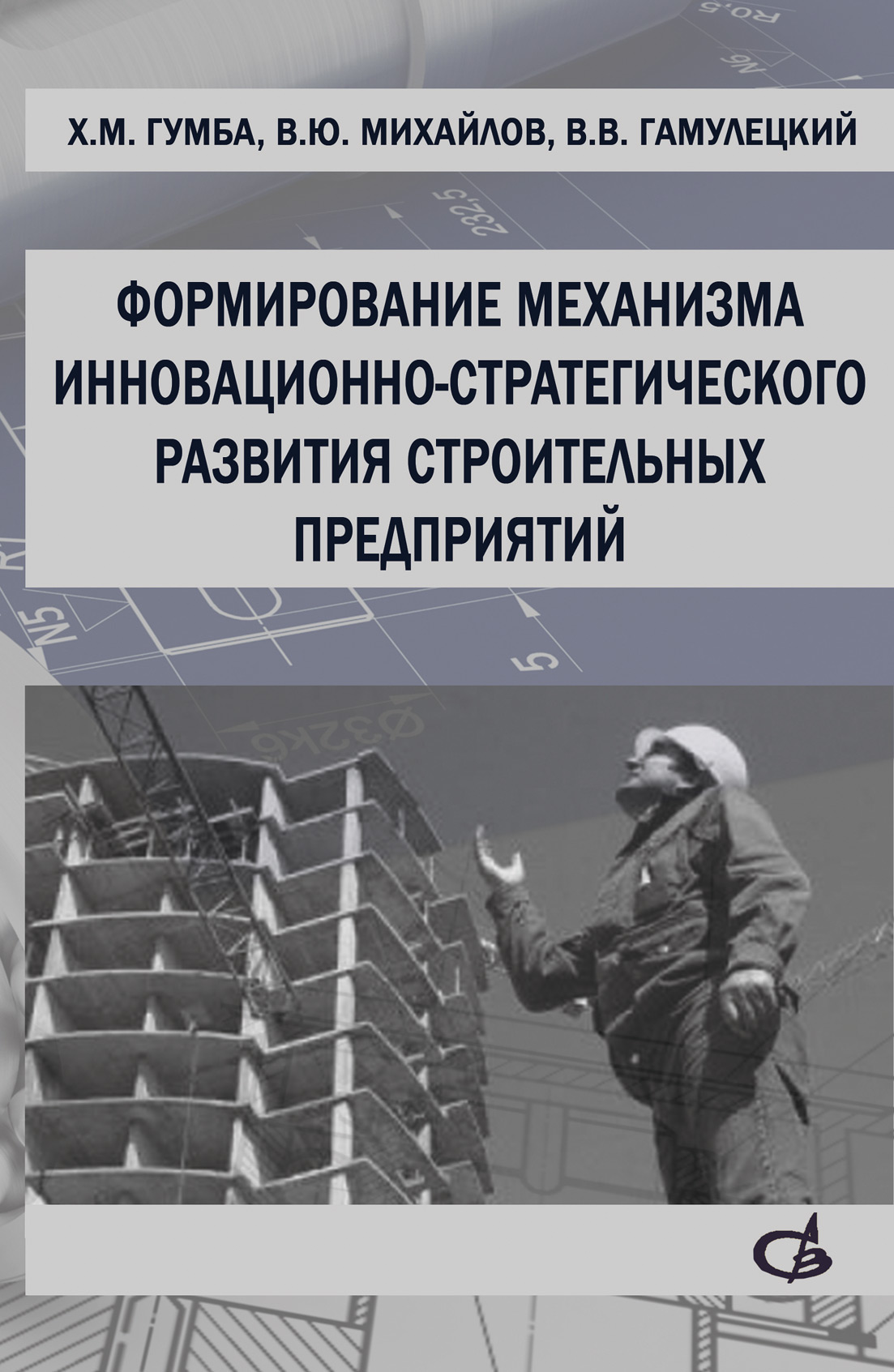 Обложка книги «Формирование механизма инновационно-стратегического развития строительных предприятий»
