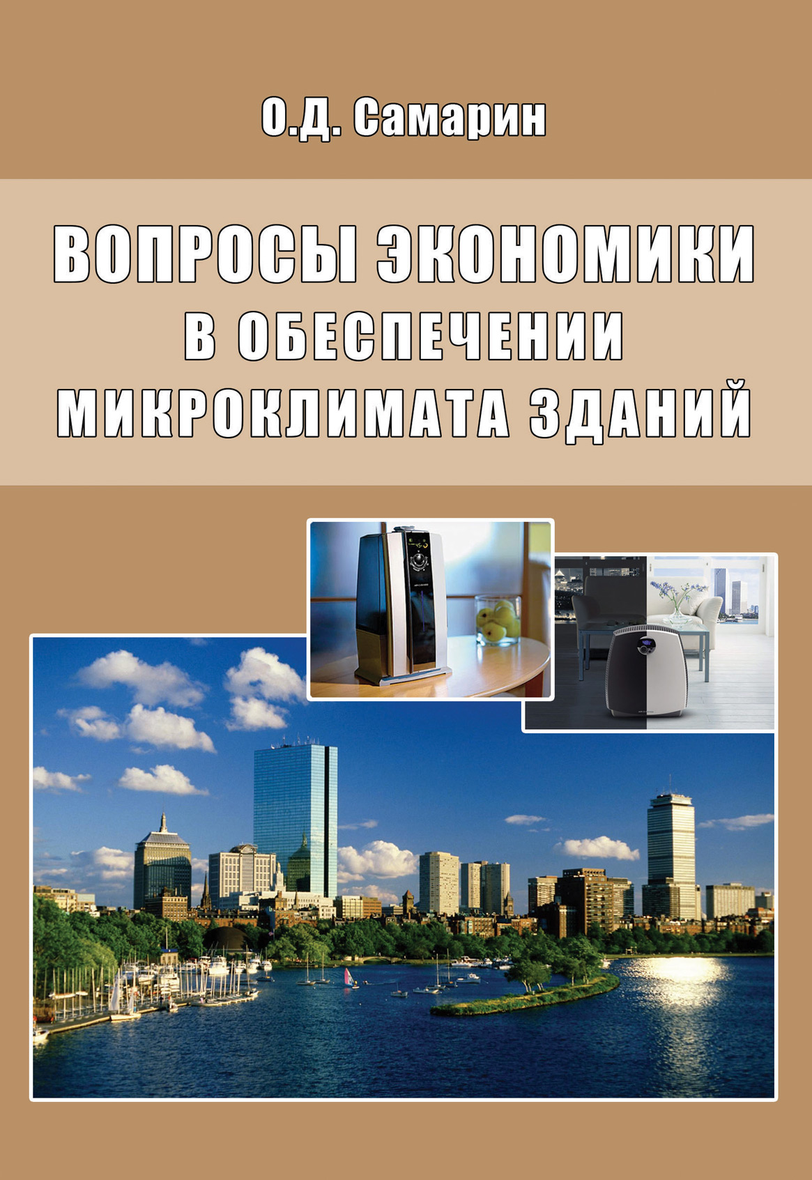 Обложка книги «Вопросы экономики в обеспечении микроклимата зданий»