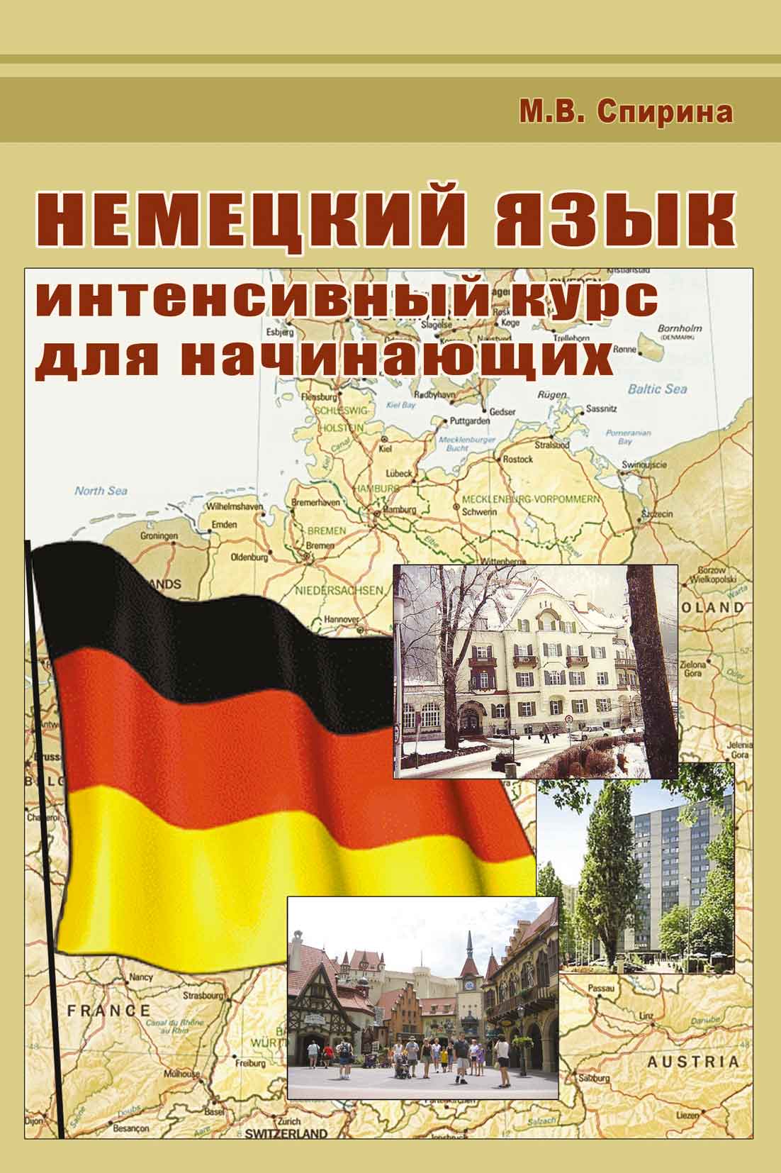 Обложка книги «Немецкий язык. Интенсивный курс для начинающих»