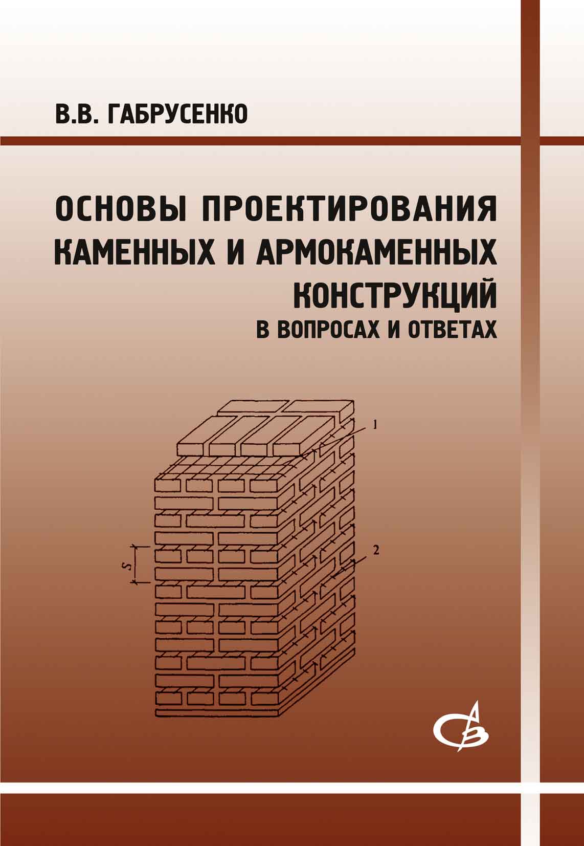Обложка книги «Основы проектирования каменных и армокаменных конструкций в вопросах и ответах»